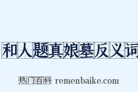 和人题真娘墓反义词是什么意思的图片